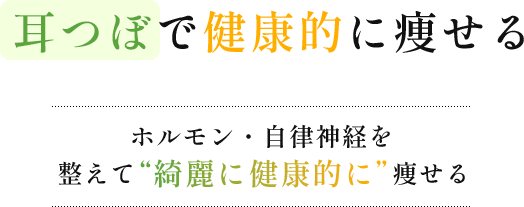 耳つぼ・耳つぼジュエリーで健康的に痩せる