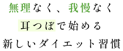 無理なく、我慢なく耳つぼで始める新しいダイエット習慣